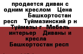 продается диван с одним креслом › Цена ­ 10 000 - Башкортостан респ., Туймазинский р-н, Туймазы г. Мебель, интерьер » Диваны и кресла   . Башкортостан респ.